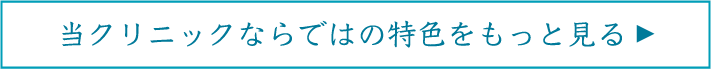 当クリニックならではの特色をもっと見る