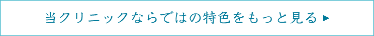 当クリニックならではの特色をもっと見る