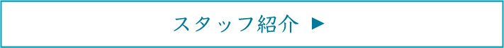 スタッフ紹介