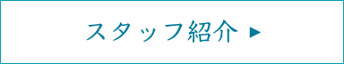 スタッフ紹介