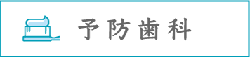 予防歯科