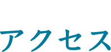 アクセス