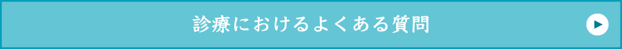 診療におけるよくある質問