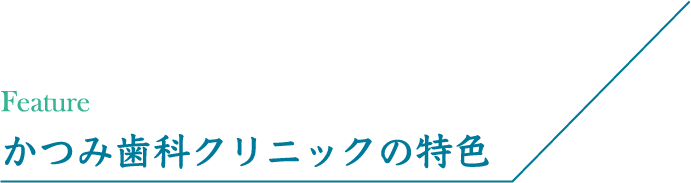 かつみ歯科クリニックの特色