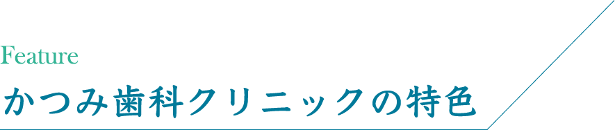 かつみ歯科クリニックの特色