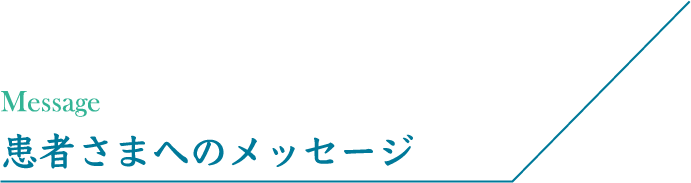 患者さまへのメッセージ