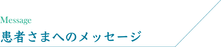 患者さまへのメッセージ