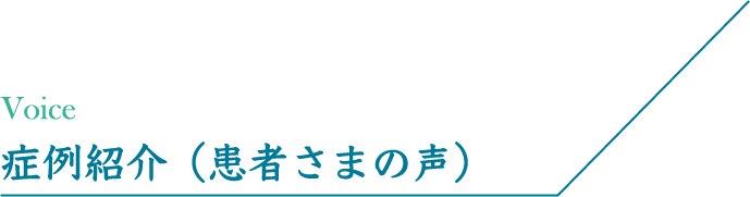 症例紹介（患者さまの声）