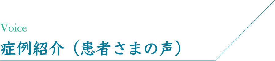 症例紹介（患者さまの声）