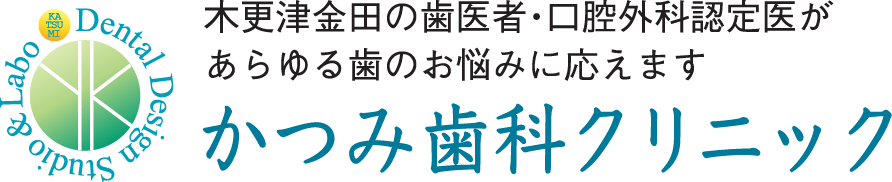 木更津金田の歯医者・口腔外科認定医があらゆる歯のお悩みに応えます｜かつみ歯科クリニック