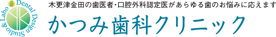 木更津金田の歯医者・口腔外科認定医があらゆる歯のお悩みに応えます｜かつみ歯科クリニック