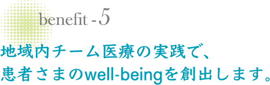 地域内チーム医療の実践で、患者さまのwell-beingを創出します。