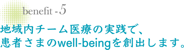 地域内チーム医療の実践で、患者さまのwell-beingを創出します。