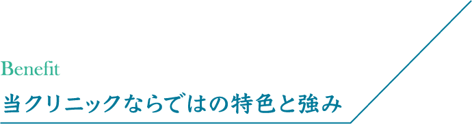 当クリニックならではの特色と強み