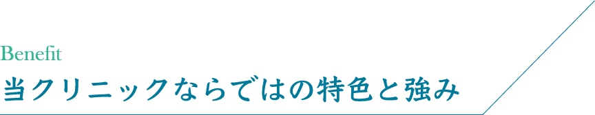 当クリニックならではの特色と強み