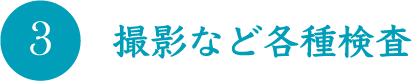 撮影など各種検査