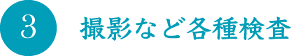 撮影など各種検査