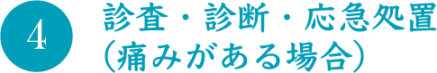 診査・診断・応急処置(痛みがある場合)