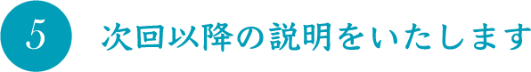 次回以降の説明をいたします