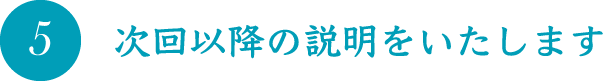 次回以降の説明をいたします